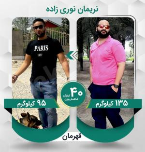 نریمان نوری زاده عزیز با کاهش وزن 40 کیلوگرم